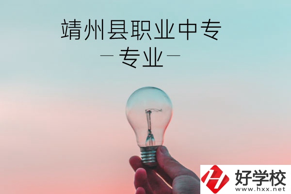 靖州縣職業(yè)中專的專業(yè)有哪些？學(xué)校好不好？