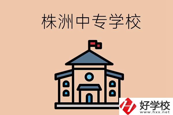 株洲有什么辦學(xué)條件比較好的中專學(xué)校嗎？