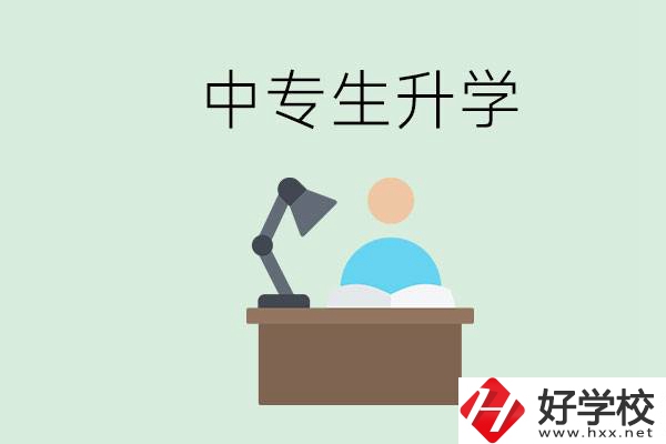 長沙哪些中?？梢陨龑W(xué)？中專生升學(xué)有什么目的與意義？