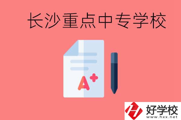 長沙重點中專好進嗎？有哪些重點中專？