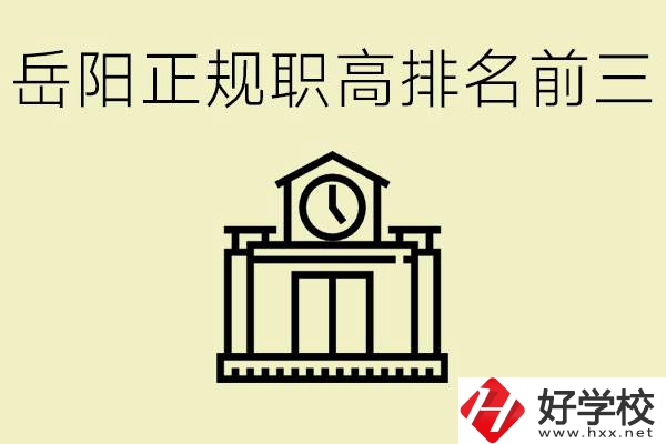 岳陽正規(guī)職業(yè)高中排名前三的是？學費要多少錢？