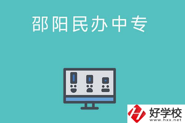 邵陽有哪些比較好的民辦中專學(xué)校？