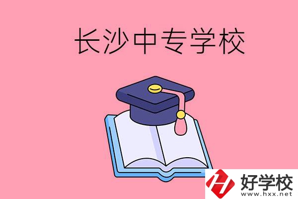 去長(zhǎng)沙讀中專(zhuān)怎么樣？有哪些好點(diǎn)的學(xué)校？