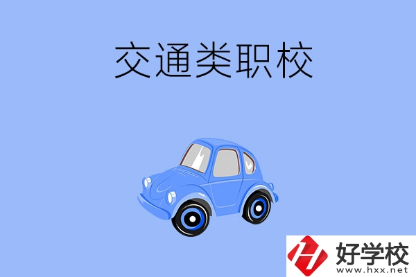 湘潭市有什么交通類的職校？辦學條件怎么樣？