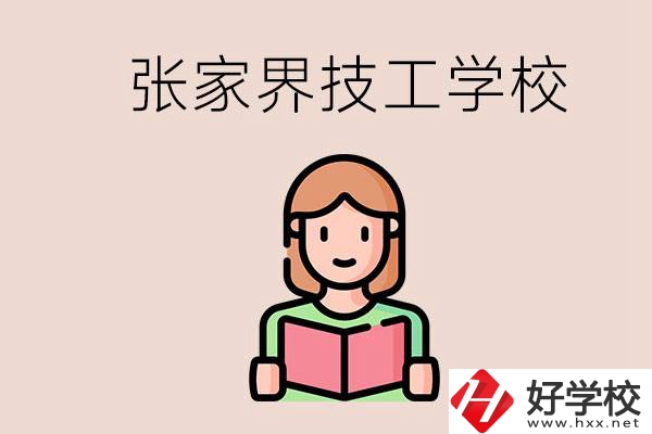 張家界市有哪些技校？是公辦還是民辦的？