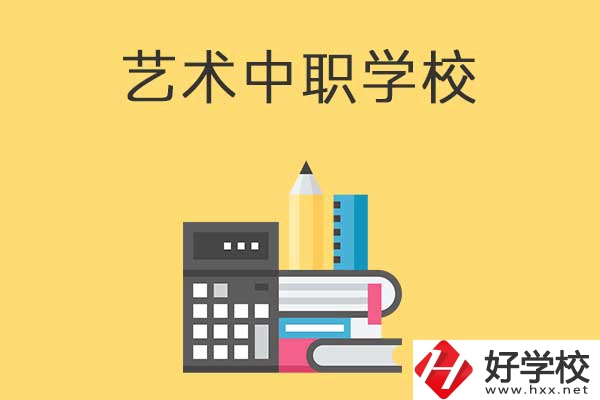 長沙有哪些適合藝術生學習的中職學校？