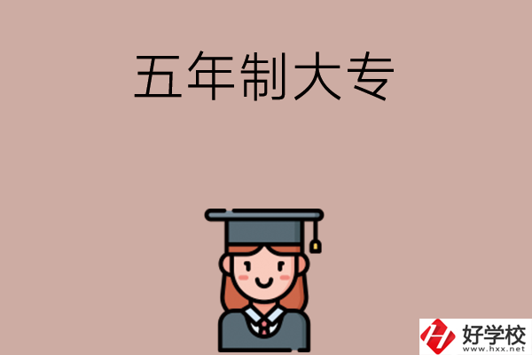 湖南有哪些五年制大專院校招初中生？