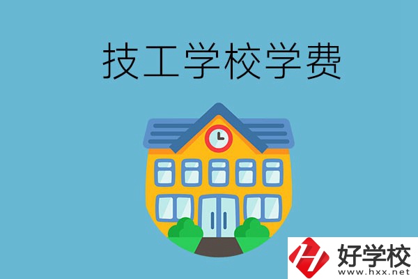 張家界有哪些技校？學費貴嗎？