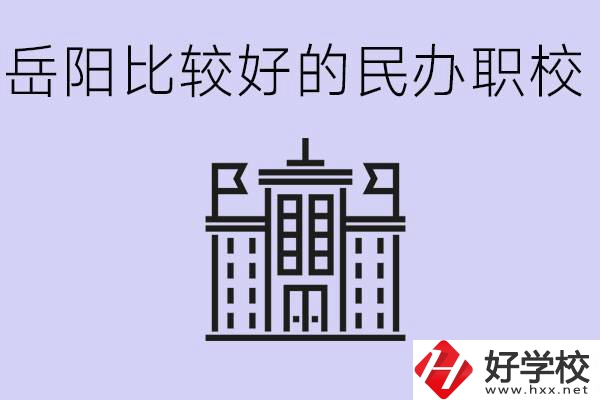 岳陽(yáng)民辦職校有哪些學(xué)校？它們具體位置在哪里？