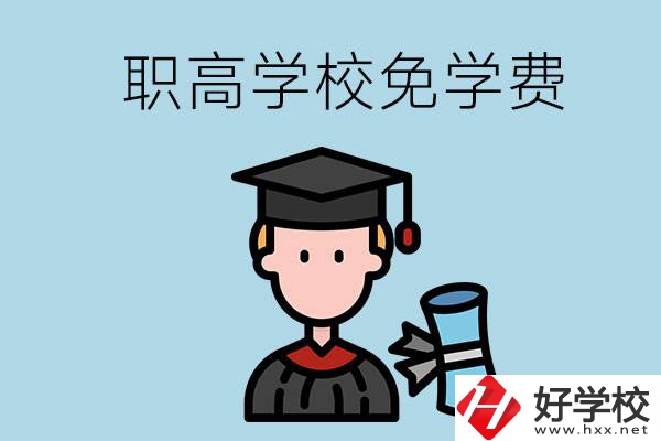 婁底的職高學(xué)校能夠免學(xué)費(fèi)嗎？
