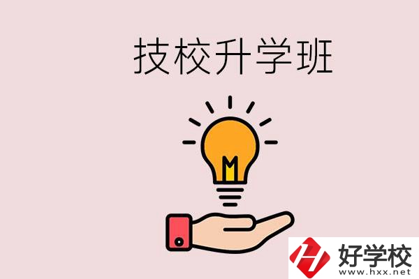 湘潭有技校嗎？技校的升學(xué)班學(xué)什么？