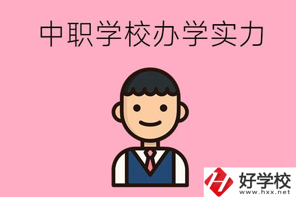 長沙比較好的中職學(xué)校有哪些？辦學(xué)實(shí)力怎么樣？