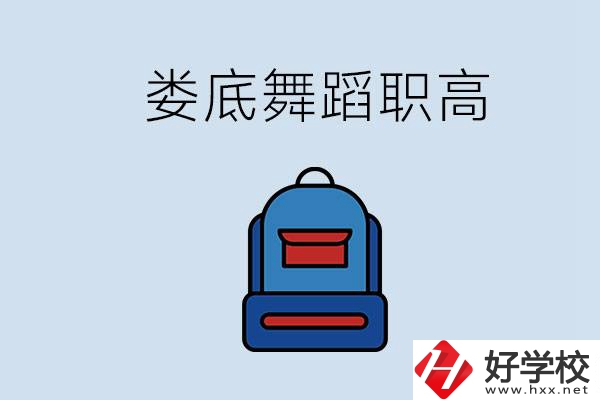 婁底哪些職高能學(xué)舞蹈？學(xué)舞蹈需要基礎(chǔ)嗎？