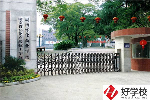 湖南懷化商業(yè)學(xué)校有哪些招生專業(yè)？免學(xué)費(fèi)嗎？