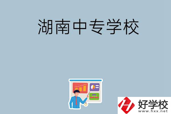 女生想讀衛(wèi)校，在湖南有哪些中專學(xué)?？梢赃x？