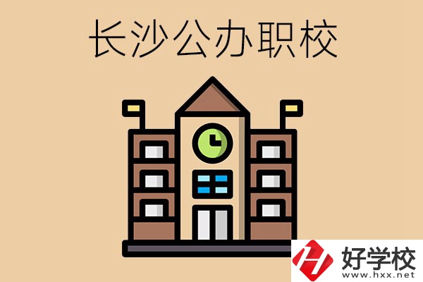 長沙寧鄉(xiāng)的公辦職校有哪些？辦學(xué)條件怎么樣？