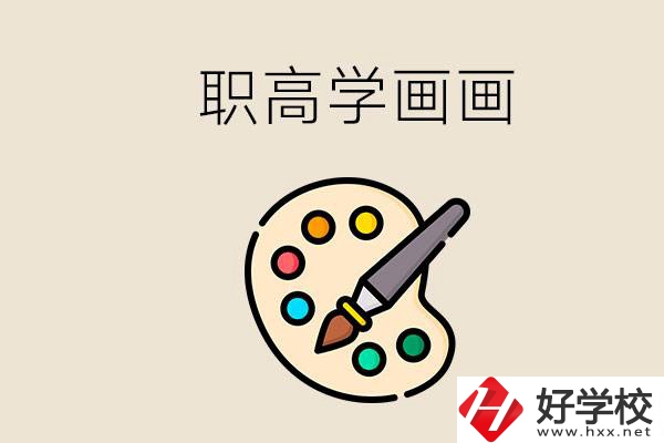 想學(xué)畫畫職高報哪個專業(yè)？湖南有什么學(xué)?？梢詫W(xué)？