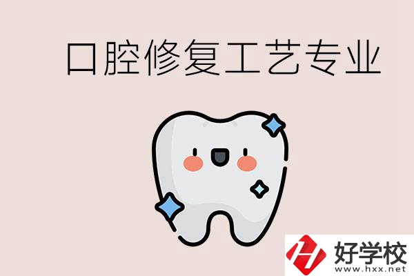 職高學口腔修復工藝從事什么職業(yè)？湖南什么學校能學？
