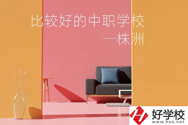 株洲比較好的中職學(xué)校有哪些？