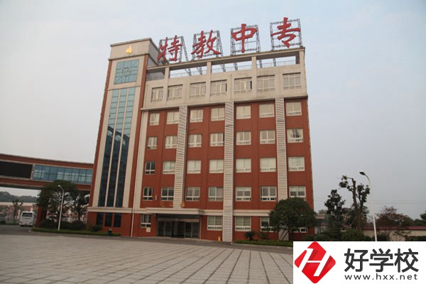 湖南省特教中專是一所什么學(xué)校？設(shè)有哪些專業(yè)？