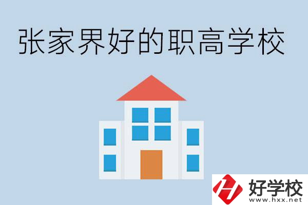 張家界有哪些好的職高學(xué)校？職高學(xué)校哪些專業(yè)？
