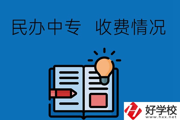 長(zhǎng)沙有比較好的民辦中專嗎？收費(fèi)貴不貴？