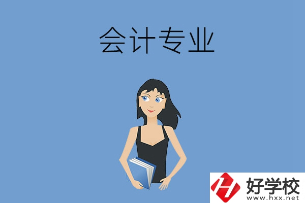 想在婁底學(xué)會(huì)計(jì)專(zhuān)業(yè)，推薦這兩所職高學(xué)校