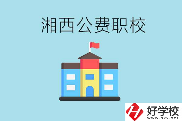 湘西職高公費學(xué)校有幾所？如何才能進去？