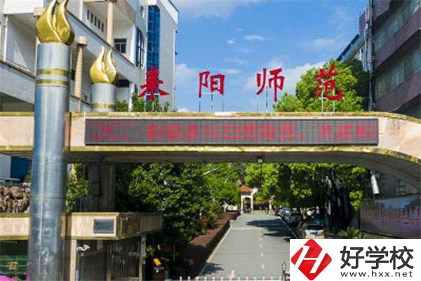耒陽(yáng)有師范學(xué)校嗎？師范專(zhuān)業(yè)好就業(yè)嗎？