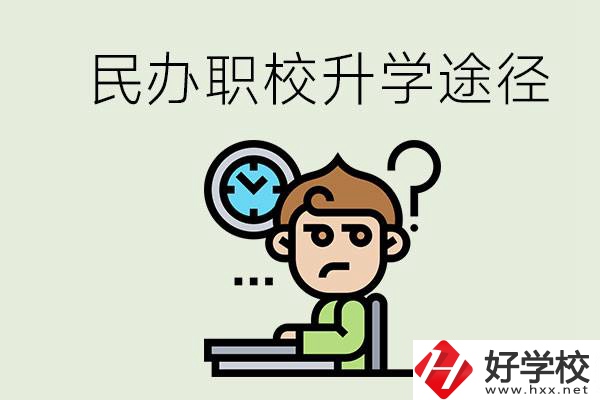 株洲的民辦職校能升學(xué)嗎？有什么途徑？