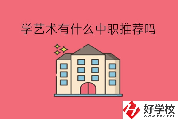 在湖南，學(xué)藝術(shù)有什么中職推薦嗎?