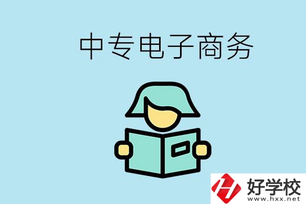 長(zhǎng)沙什么中專(zhuān)學(xué)校有電子商務(wù)專(zhuān)業(yè)？主要學(xué)什么？