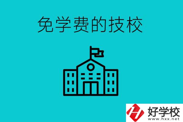 家里窮技校學(xué)什么專業(yè)？湖南哪些技?？梢悦鈱W(xué)費？