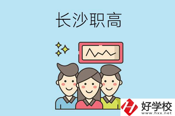 長(zhǎng)沙有哪些比較好的職高？