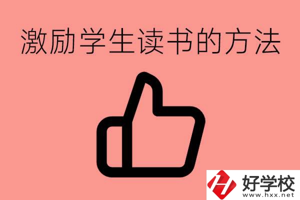 怎樣激勵初三學(xué)生努力讀書？婁底有沒有重點職校？