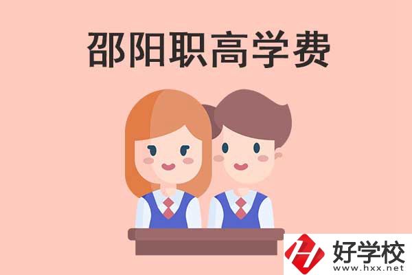 邵陽地區(qū)職高學(xué)校的學(xué)費(fèi)貴不貴？