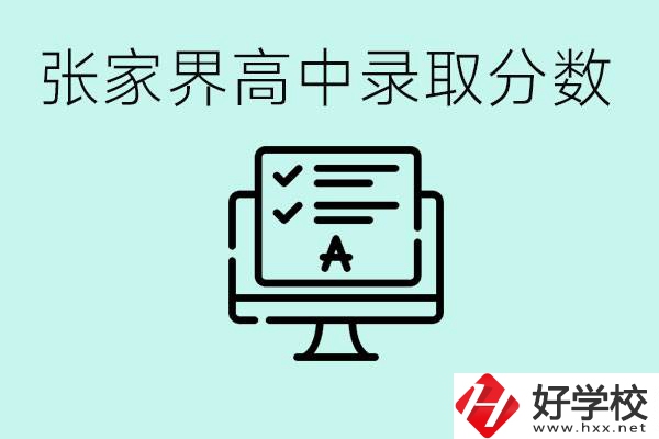 張家界多少分才能考上高中？沒考上有什么好的職校嗎？