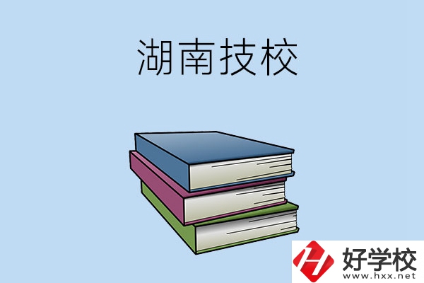 湖南有哪些技校比較好一些？