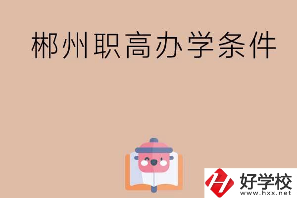郴州有哪些職高？辦學(xué)條件怎么樣？