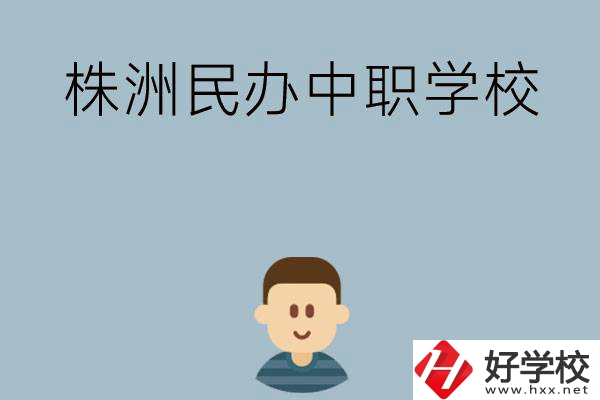 株洲排名靠前的民辦中職學校有哪些？