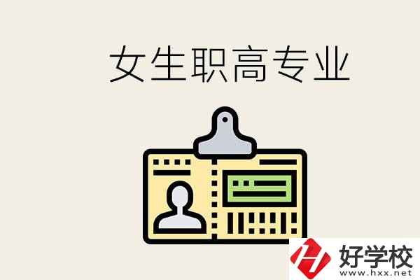 株洲上職高要去哪里？女生在職高學(xué)什么專業(yè)好？