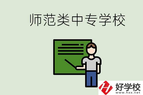 湖南中專師范類學(xué)校有哪些？學(xué)什么專業(yè)好？