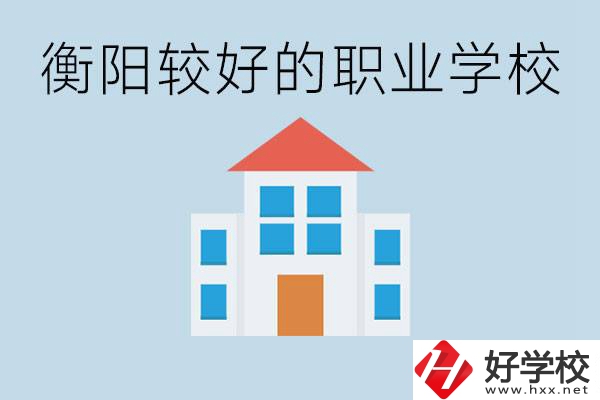 在衡陽中考350分能上高中嗎？考不上有什么好的職校？