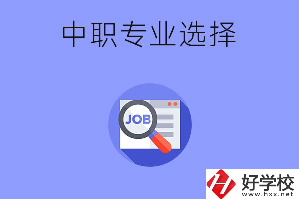 長沙中職好找工作的專業(yè)有哪些？就業(yè)前景如何？