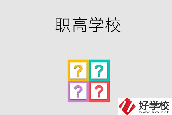 郴州有哪些職高學校？能參加高考嗎？