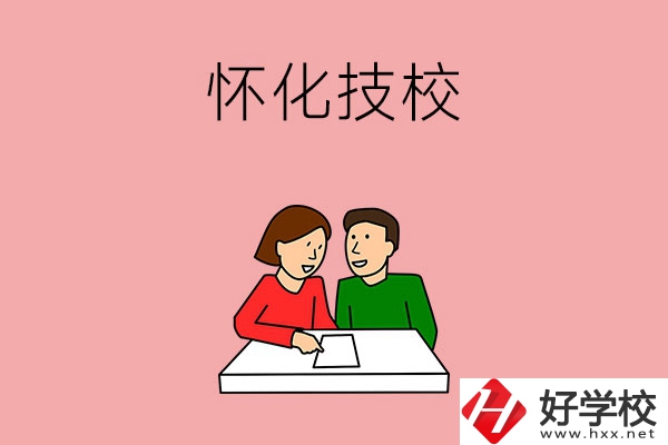 懷化技校有什么專業(yè)？收費(fèi)標(biāo)準(zhǔn)是怎樣的？