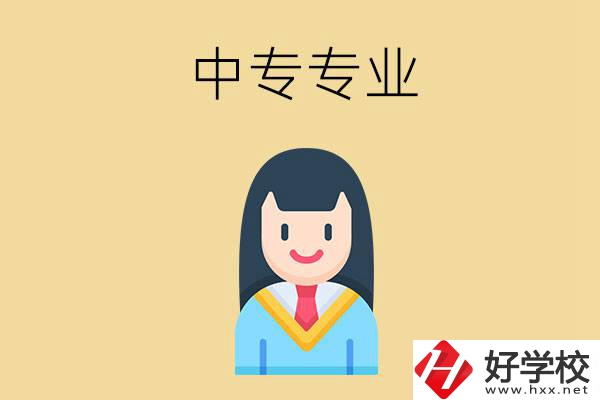 在湘潭讀中專能選什么專業(yè)？就業(yè)方向是什么？
