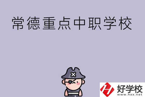常德有哪些國家重點中職學(xué)校？