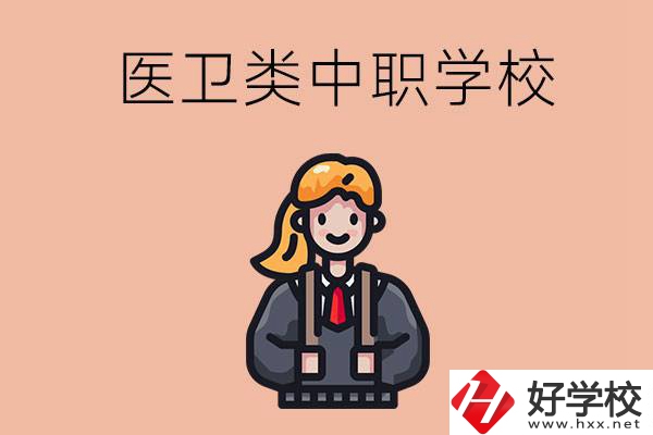 長(zhǎng)沙有哪些醫(yī)衛(wèi)類的中職學(xué)校？