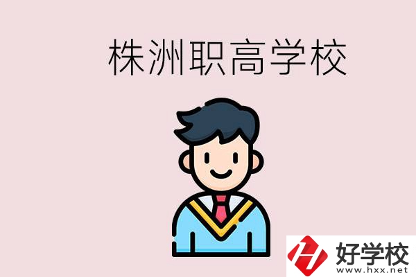 株洲有什么職高學(xué)校？職高怎么考大學(xué)？